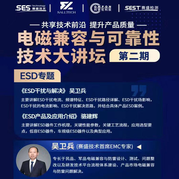 龙八头号微参讲&ldquo;电磁兼容与可靠性技术&rdquo;直播大讲坛，题为《ESD产品及应用介绍》，恭候光临