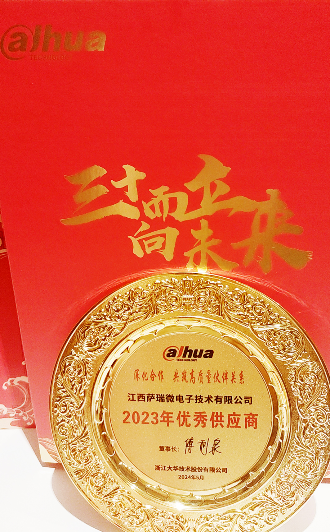江西龙八头号微荣获浙江大华技术股份有限公司2023年优秀供应商 江西龙八头号微荣获浙江大华技术股份有限公司2023年优秀供应商