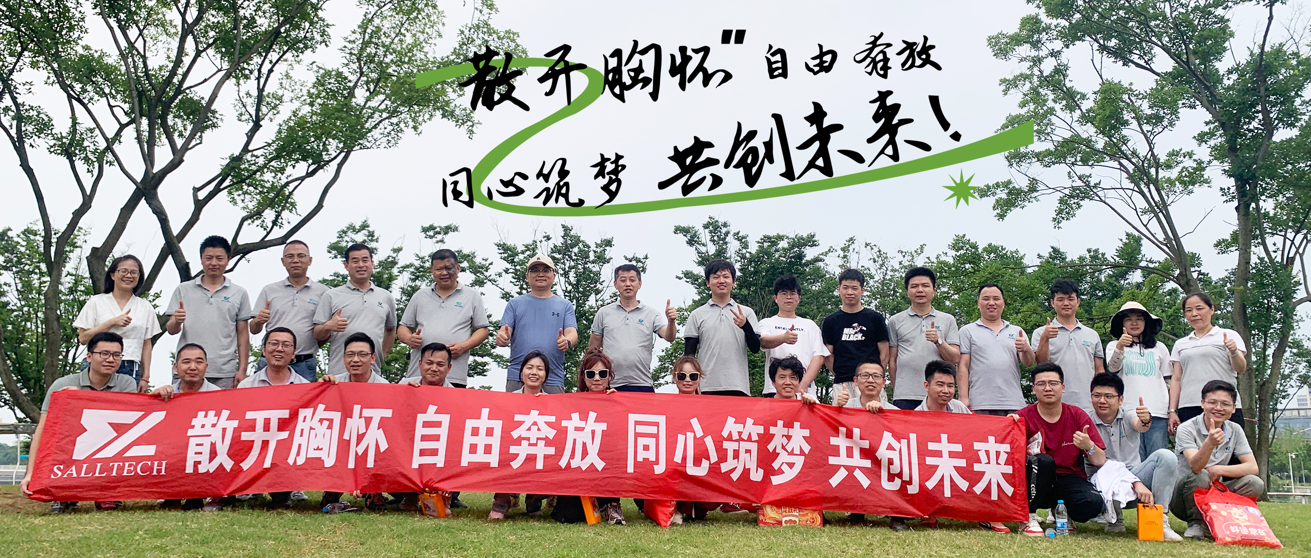 &ldquo;散开胸怀，自由奔放，同心筑梦，共创未来&rdquo; 龙八头号微2024年团建活动