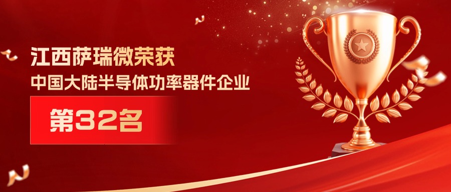 喜报 | 江西龙八头号微荣获中国大陆半导体功率器件企业第32名