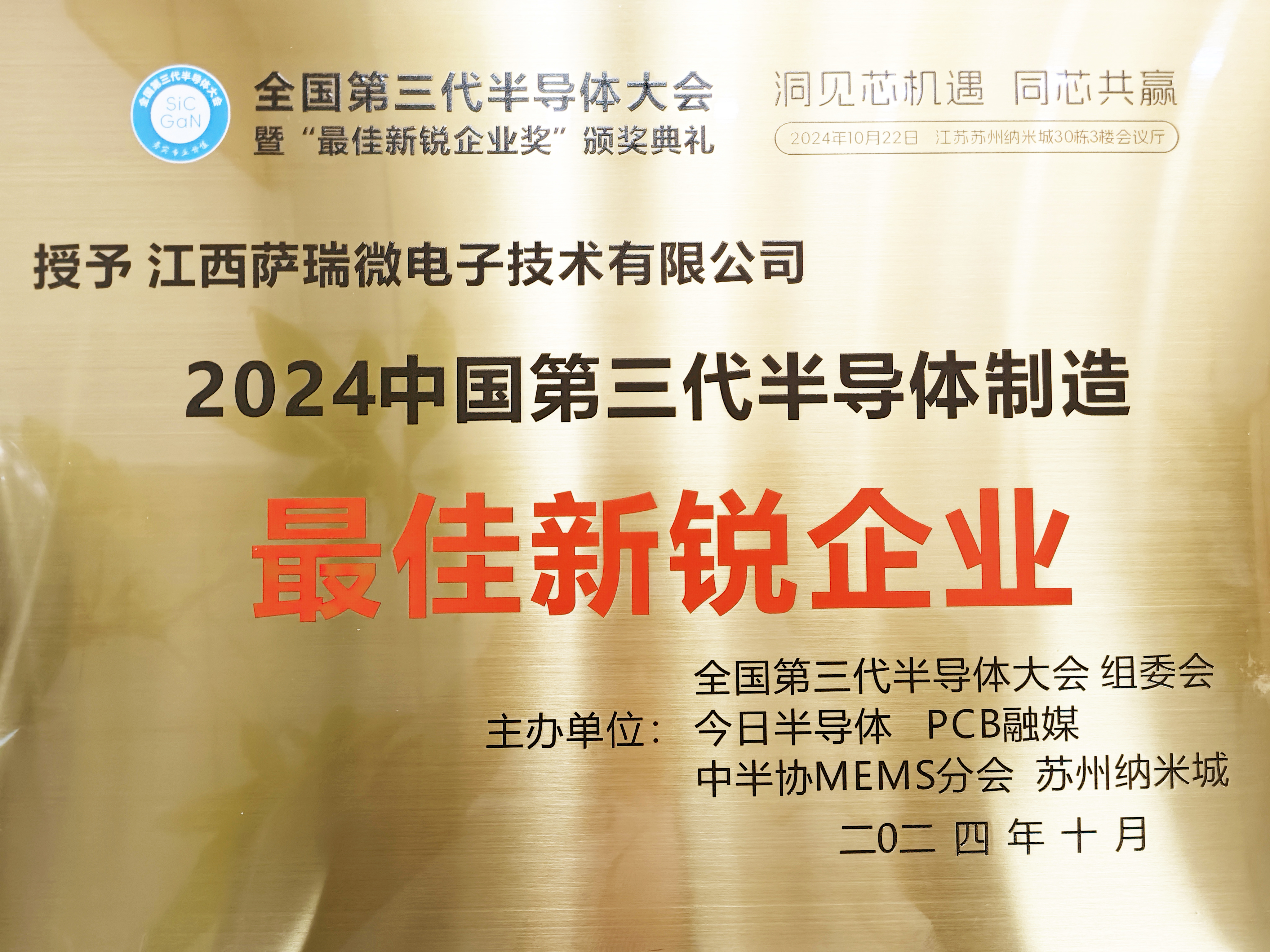 【喜讯】江西龙八头号微荣获"2024全国第三代半导体制造最佳新锐企业"称号